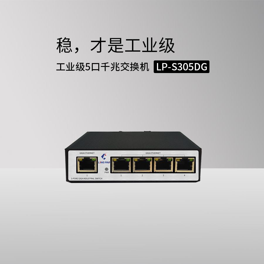 工业级交换机